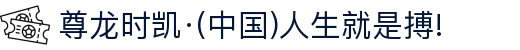 尊龙时凯·(中国)人生就是搏!